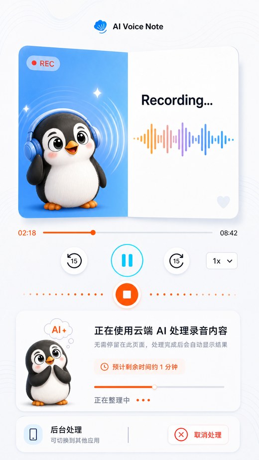 AI语音笔记 录音界面